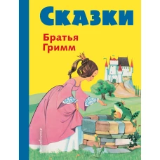 Сказки братьев Гримм (желт.) (ил. Ф. Кун, А. Хоффманн)