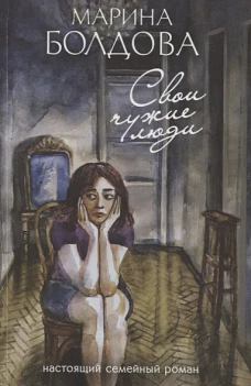 Свои чужие люди