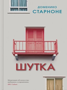 Доменико Старноне: Шутка