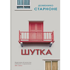 Доменико Старноне: Шутка