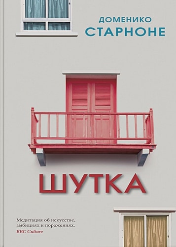 Доменико Старноне: Шутка