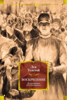 РусЛитБольшКн./Толстой Л./Воскресение (илл. Л. Пастернака)