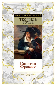 Капитан Фракасс (с илл.)