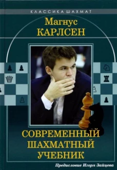 Николай Калиниченко: Магнус Карлсен. Современный шахматный учебник