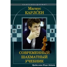 Николай Калиниченко: Магнус Карлсен. Современный шахматный учебник