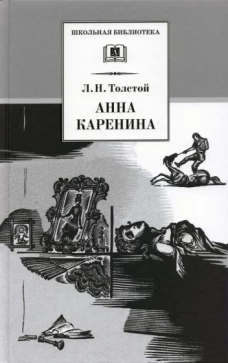 Анна Каренина т2