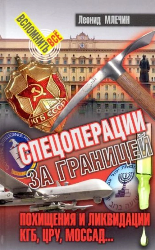 Спецоперации за границей. Похищения и ликвидации. КГБ, УРУ, Моссад