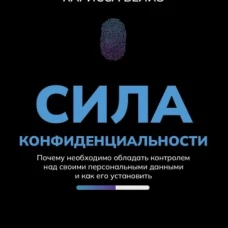 Карисса Велиз: Сила конфиденциальности. Почему необходимо обладать контролем над своими персональными данными