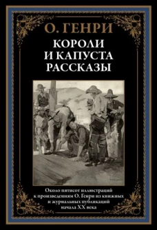 Крист.БМЛ.Короли и капуста. Рассказы