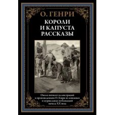 Крист.БМЛ.Короли и капуста. Рассказы