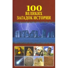 100 великих загадок истории