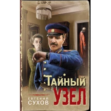 Тайный узел