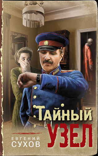 Тайный узел