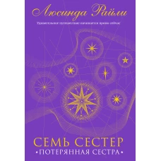 Семь сестер. Потерянная сестра