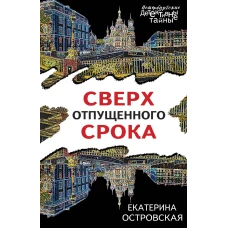 Сверх отпущенного срока