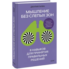 Мышление без слепых зон. 8 навыков для принятия правильных решений