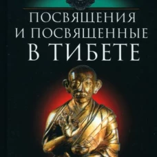 Посвящения и посвященные в Тибете