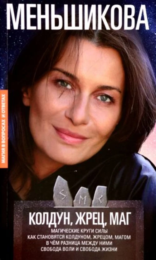 Колдун, Жрец, Маг. Магические круги силы. Как становятся колдуном, жрецом и магом. В чём разница меж