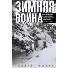 Зимняя война. Дипломатическое противостояние Советского Союза и Финляндии. 1939&mdash;1940
