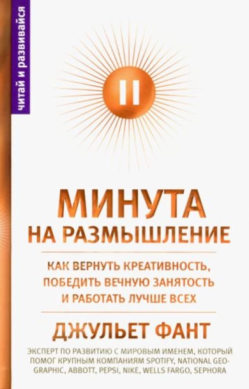Минута на размышление. Как вернуть креативность, победить вечную занятость и работать лучше всех