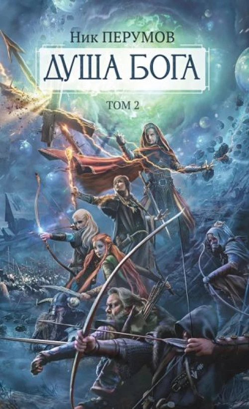 Ник Перумов: Душа Бога. Том 2