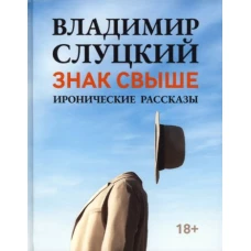 Знак свыше: иронические рассказы