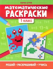 Математические раскраски: 1 класс дп