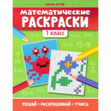 Математические раскраски: 1 класс дп