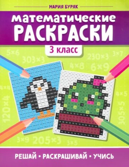 Математические раскраски: 3 класс дп