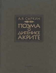 Поэма о Дигенисе Акрите. 2-е изд., испр. и доп.