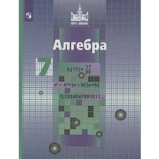 Алгебра 7 кл. Никольский /ФГОС/