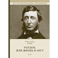 Уолден, или Жизнь в лесу роман