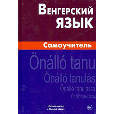 Венгерский язык. Самоучитель. Гуськова А.П, Туроцки С