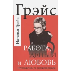 Работа, деньги и любовь. Путев-ль по самореализ