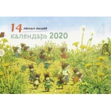 14 лесных мышей. Календарь 2020. Летняя обложка (Вид 1)