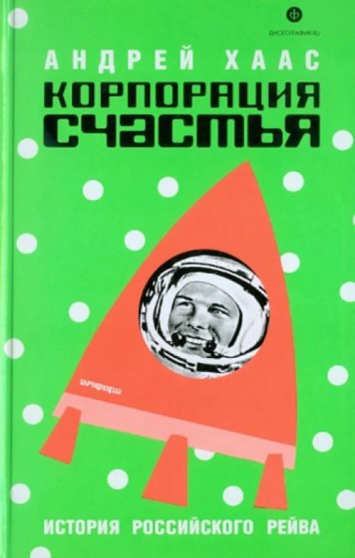 Корпорация счастья. История российского рейва