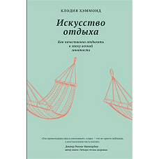 Искусство отдыха. Как качественно отдыхать в эпоху вечной занятости
