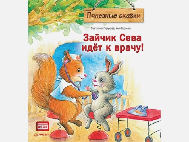 Зайчик Сева идёт к врачу! Полезные сказки
