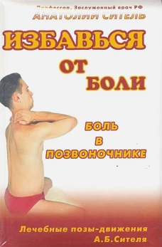 Избавься от боли. Боль в позвоночнике (+ DVD-ROM)