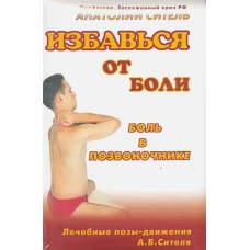 Избавься от боли. Боль в позвоночнике (+ DVD-ROM)