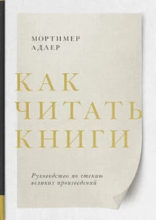 Мортимер Адлер Как читать книги. Руководство по чтению великих произведений
