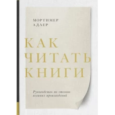 Мортимер Адлер Как читать книги. Руководство по чтению великих произведений