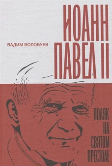 Иоанн Павел II. Поляк на Святом престоле
