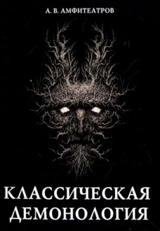 Классическая демонология