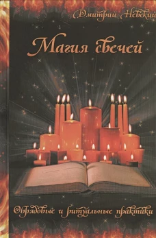 Магия свечей. Обрядовые и ритуальные практики