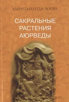 Сакральные растения аюрведы