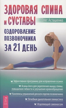 Здоровая спина и суставы оздоровление позвоночника за 21 день
