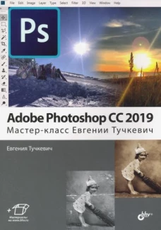 Adobe Photoshop CC 2019. Мастер-класс Евгении Тучкевич