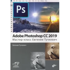 Adobe Photoshop CC 2019. Мастер-класс Евгении Тучкевич