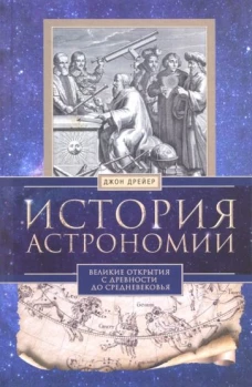 История астрономии. Великие открытия с древности до средневековья